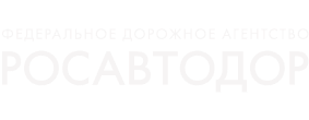 Росавтодор